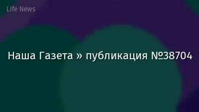 Наша Газета » публикация №38704
