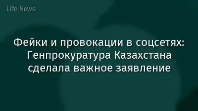Фейки и провокации в соцсетях: Генпрокуратура Казахстана сделала важное заявление