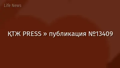 ҚТЖ PRESS » публикация №13409