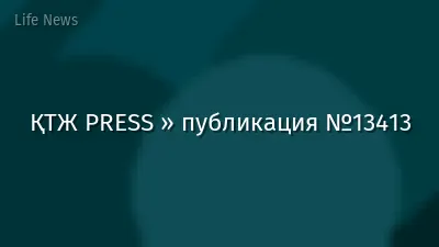 ҚТЖ PRESS » публикация №13413