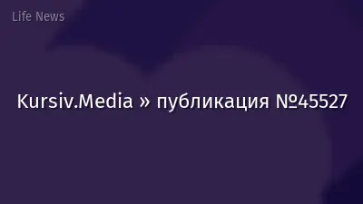 Kursiv.Media » публикация №45527