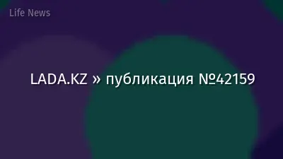 LADA.KZ » публикация №42159