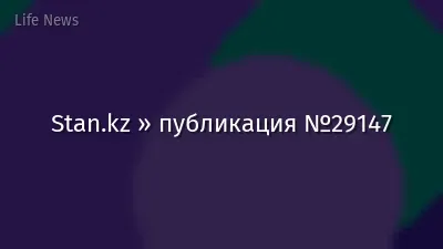 Stan.kz » публикация №29147