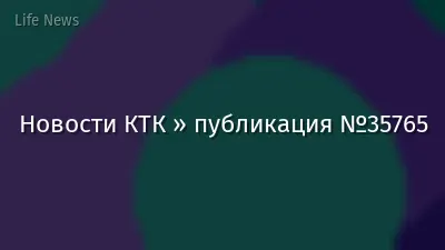 Новости КТК » публикация №35765