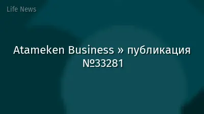 Atameken Business » публикация №33281