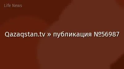 Qazaqstan.tv » публикация №56987