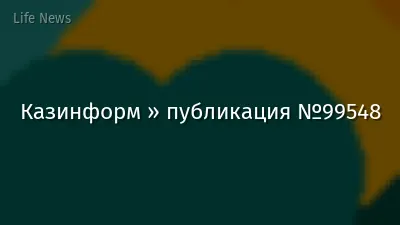 Казинформ » публикация №99548