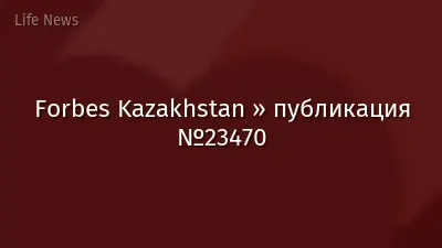 Forbes Kazakhstan » публикация №23470