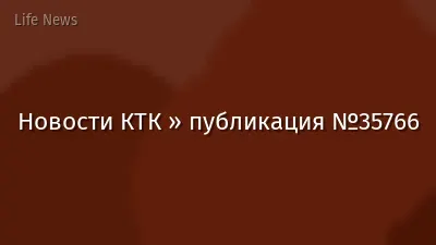 Новости КТК » публикация №35766