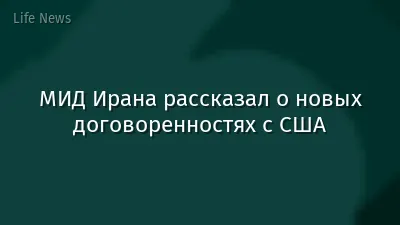 МИД Ирана рассказал о новых договоренностях с США