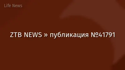 ZTB NEWS » публикация №41791