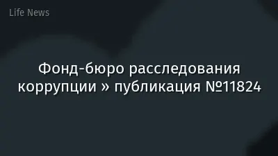 Фонд-бюро расследования коррупции » публикация №11824