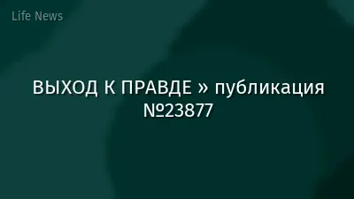 ВЫХОД К ПРАВДЕ » публикация №23877