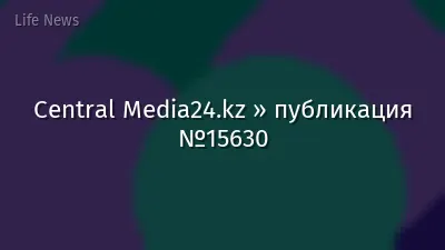 Central Media24.kz » публикация №15630
