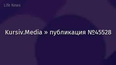 Kursiv.Media » публикация №45528