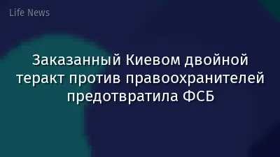 Заказанный Киевом двойной теракт против правоохранителей предотвратила ФСБ