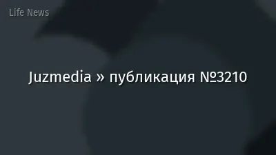 Juzmedia » публикация №3210