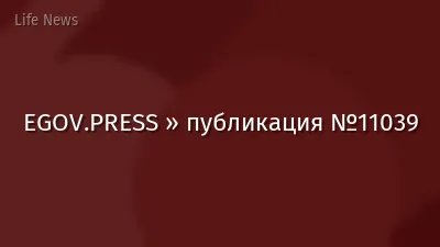EGOV.PRESS » публикация №11039