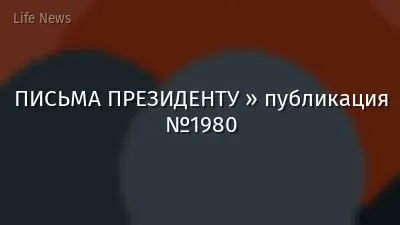 ПИСЬМА ПРЕЗИДЕНТУ » публикация №1980