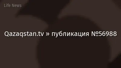 Qazaqstan.tv » публикация №56988