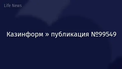 Казинформ » публикация №99549