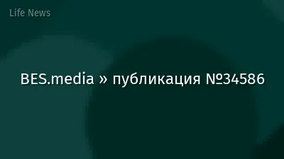 BES.media » публикация №34586