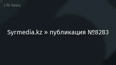 Syrmedia.kz » публикация №8283