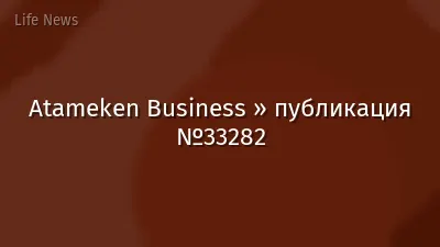 Atameken Business » публикация №33282