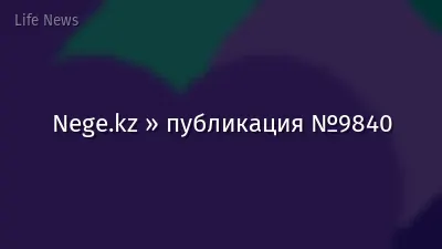 Nege.kz » публикация №9840