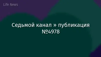 Седьмой канал » публикация №4978