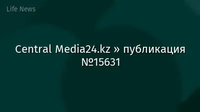 Central Media24.kz » публикация №15631