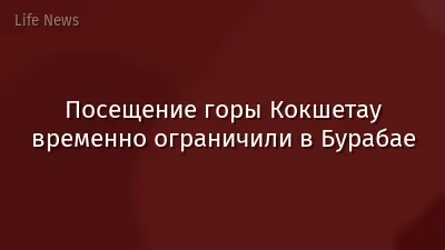 Посещение горы Кокшетау временно ограничили в Бурабае