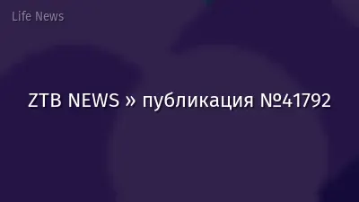 ZTB NEWS » публикация №41792