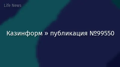 Казинформ » публикация №99550