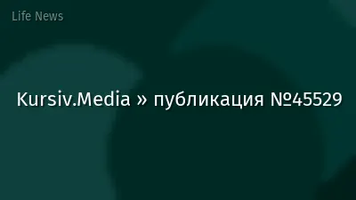 Kursiv.Media » публикация №45529