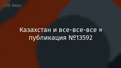 Казахстан и все-все-все » публикация №13592