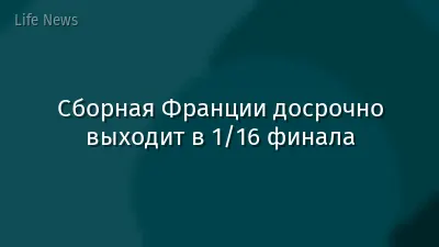 Сборная Франции досрочно выходит в 1/16 финала