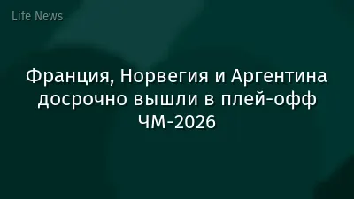 Франция, Норвегия и Аргентина досрочно вышли в плей-офф ЧМ-2026