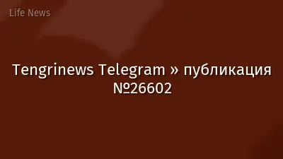 Tengrinews Telegram » публикация №26602