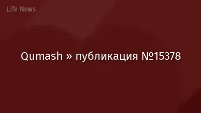 Qumash » публикация №15378