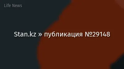 Stan.kz » публикация №29148
