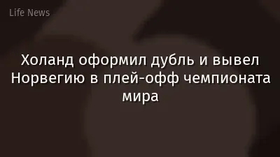 Холанд оформил дубль и вывел Норвегию в плей-офф чемпионата мира