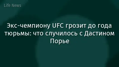 Экс-чемпиону UFC грозит до года тюрьмы: что случилось с Дастином Порье