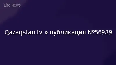 Qazaqstan.tv » публикация №56989