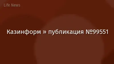 Казинформ » публикация №99551