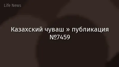 Казахский чуваш » публикация №7459
