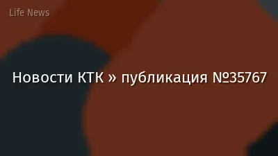Новости КТК » публикация №35767