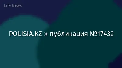 POLISIA.KZ » публикация №17432