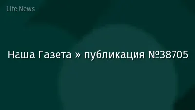Наша Газета » публикация №38705