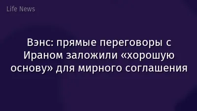 Вэнс: прямые переговоры с Ираном заложили «хорошую основу» для мирного соглашения